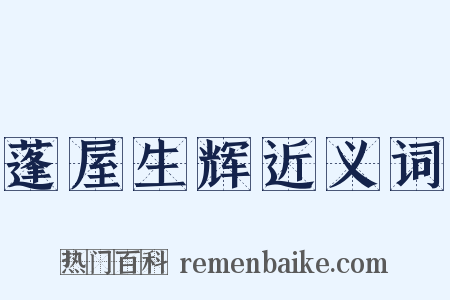 蓬屋生辉近义词是什么意思的图片